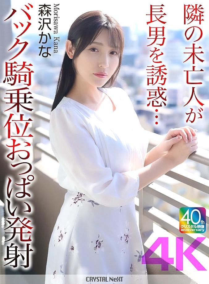[UNCENSORED-LEAK] CRNX-230 [4K] The widow next door seduces her eldest son… Back cowgirl position boobs ejaculation Kana Morisawa